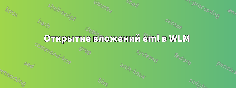 Открытие вложений eml в WLM