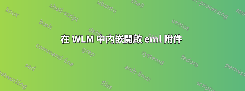 在 WLM 中內嵌開啟 eml 附件