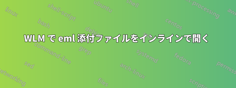 WLM で eml 添付ファイルをインラインで開く