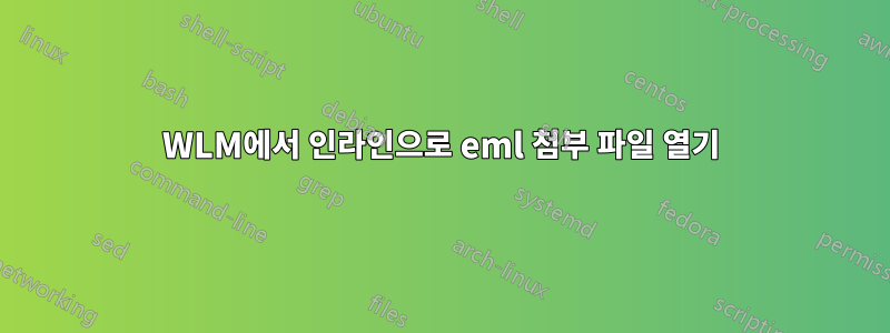 WLM에서 인라인으로 eml 첨부 파일 열기