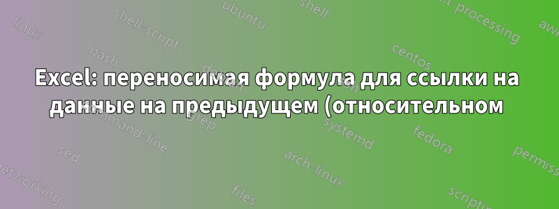 Excel: переносимая формула для ссылки на данные на предыдущем (относительном) листе