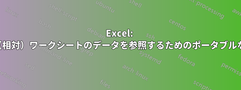 Excel: 前の（相対）ワークシートのデータを参照するためのポータブルな数式