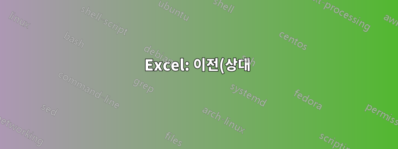 Excel: 이전(상대) 워크시트의 데이터를 참조하는 휴대용 수식