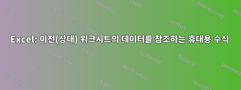 Excel: 이전(상대) 워크시트의 데이터를 참조하는 휴대용 수식