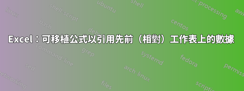 Excel：可移植公式以引用先前（相對）工作表上的數據