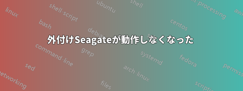 外付けSeagateが動作しなくなった