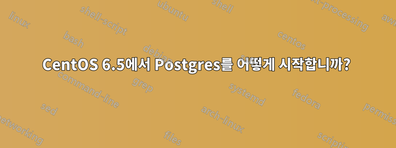 CentOS 6.5에서 Postgres를 어떻게 시작합니까?