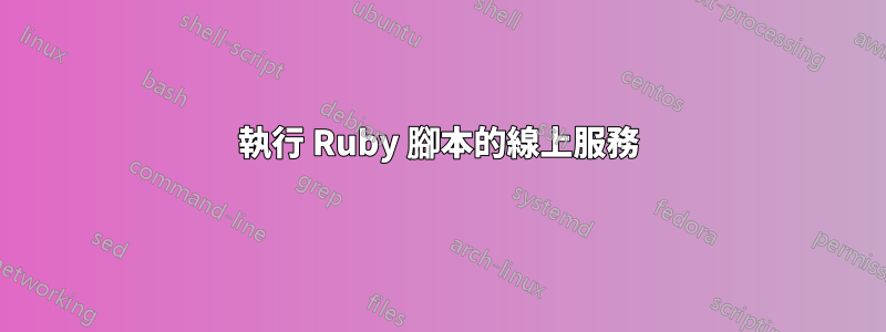 執行 Ruby 腳本的線上服務