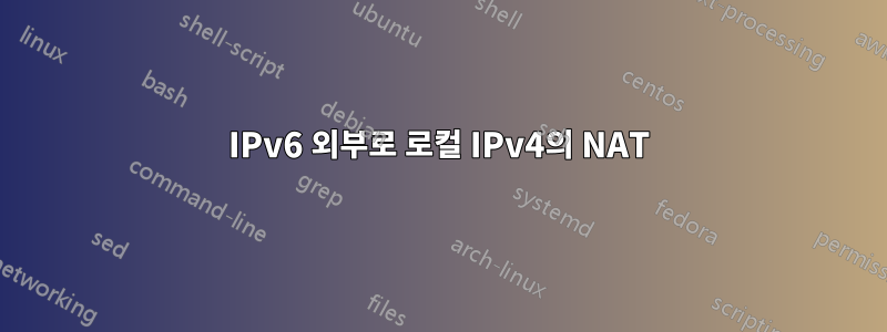 IPv6 외부로 로컬 IPv4의 NAT