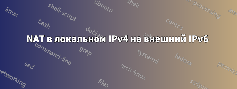 NAT в локальном IPv4 на внешний IPv6