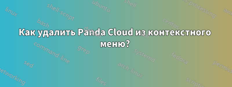 Как удалить Panda Cloud из контекстного меню?