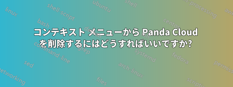 コンテキスト メニューから Panda Cloud を削除するにはどうすればいいですか?