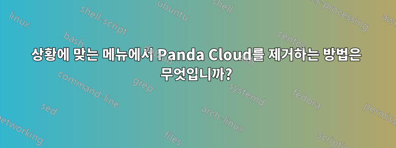 상황에 맞는 메뉴에서 Panda Cloud를 제거하는 방법은 무엇입니까?