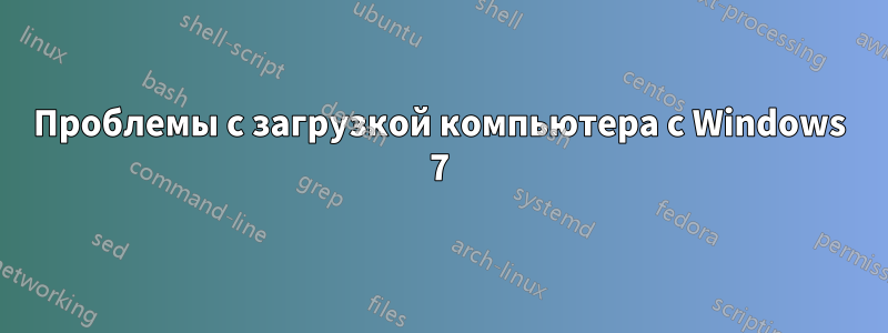 Проблемы с загрузкой компьютера с Windows 7