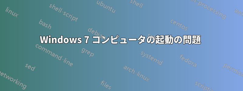 Windows 7 コンピュータの起動の問題