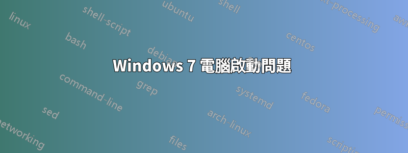 Windows 7 電腦啟動問題