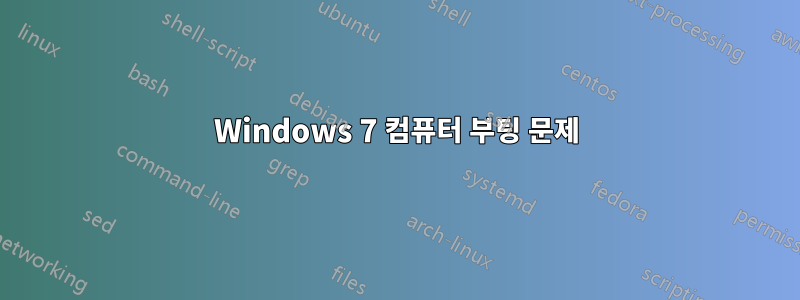 Windows 7 컴퓨터 부팅 문제