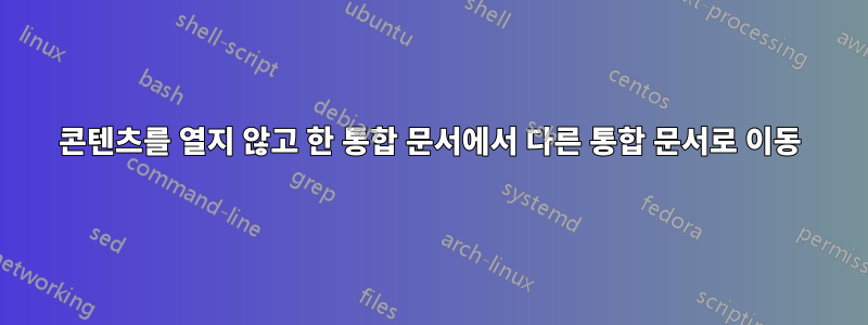 콘텐츠를 열지 않고 한 통합 문서에서 다른 통합 문서로 이동