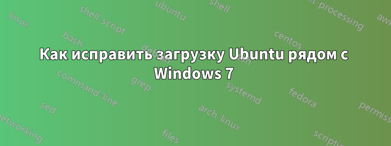 Как исправить загрузку Ubuntu рядом с Windows 7