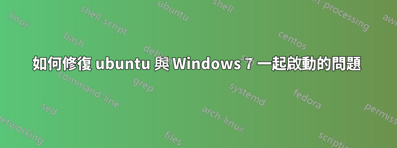 如何修復 ubuntu 與 Windows 7 一起啟動的問題