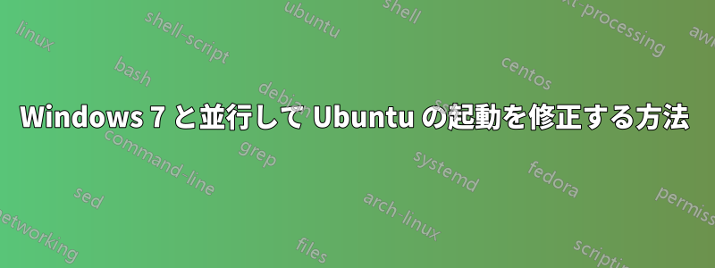 Windows 7 と並行して Ubuntu の起動を修正する方法