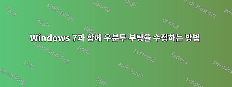 Windows 7과 함께 우분투 부팅을 수정하는 방법