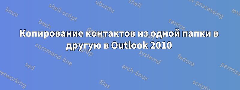 Копирование контактов из одной папки в другую в Outlook 2010