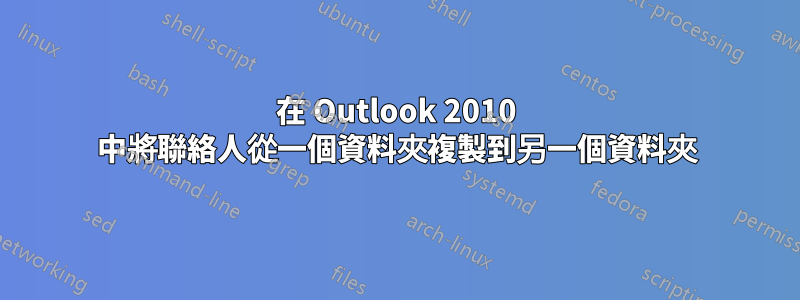 在 Outlook 2010 中將聯絡人從一個資料夾複製到另一個資料夾