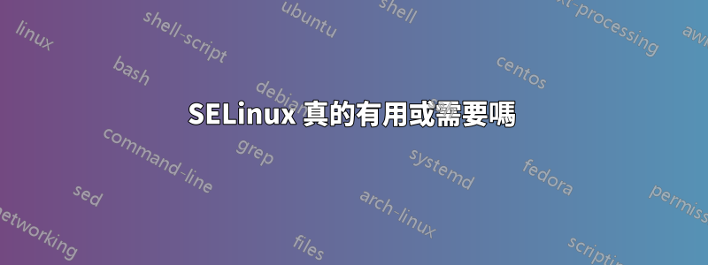 SELinux 真的有用或需要嗎