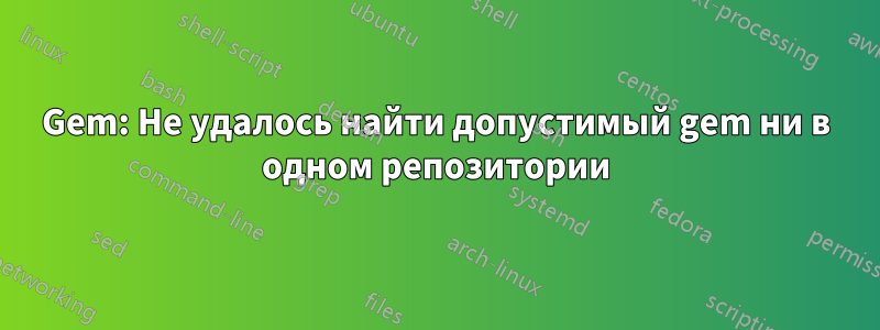 Gem: Не удалось найти допустимый gem ни в одном репозитории