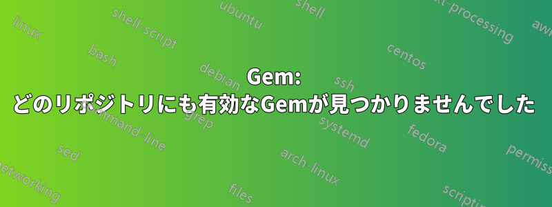 Gem: どのリポジトリにも有効なGemが見つかりませんでした