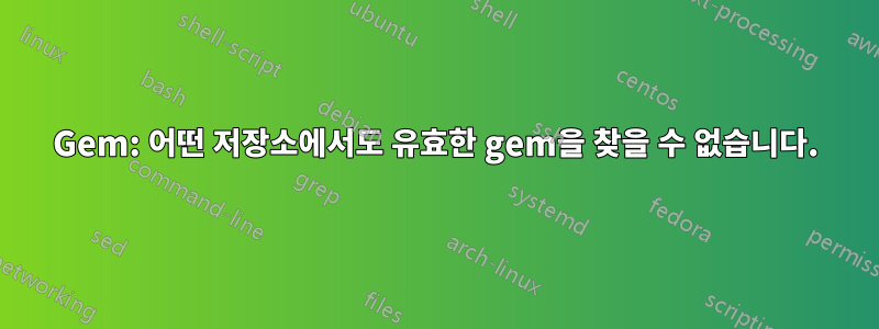 Gem: 어떤 저장소에서도 유효한 gem을 찾을 수 없습니다.