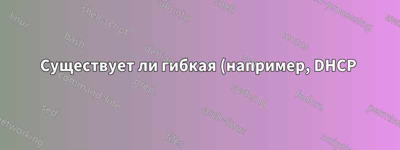 Существует ли гибкая (например, DHCP) конфигурация многосетевого Wi-Fi-адаптера Windows?