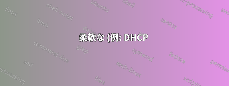 柔軟な (例: DHCP) Windows マルチホーム Wi-Fi アダプター構成は存在しますか?