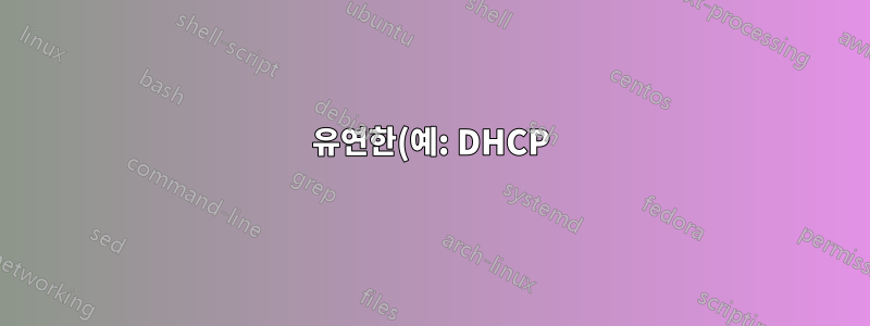 유연한(예: DHCP) Windows 멀티홈 Wi-Fi 어댑터 구성이 있습니까?