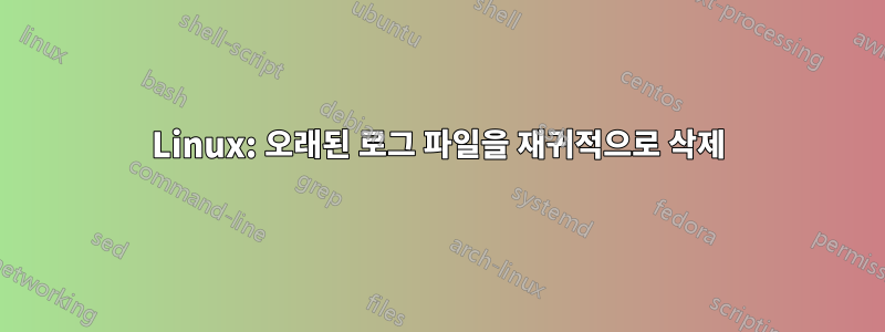 Linux: 오래된 로그 파일을 재귀적으로 삭제