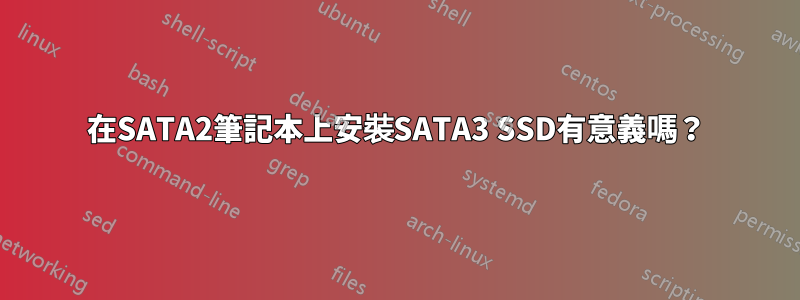 在SATA2筆記本上安裝SATA3 SSD有意義嗎？