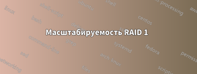 Масштабируемость RAID 1 