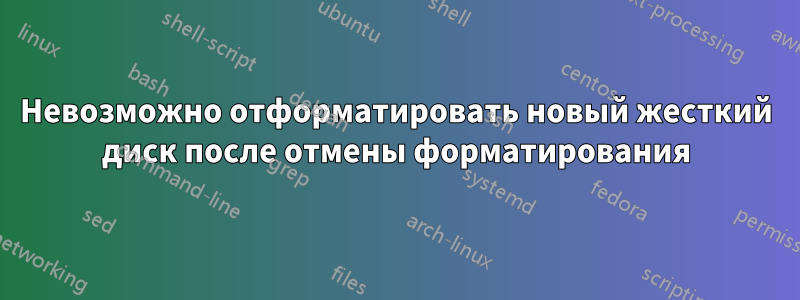 Невозможно отформатировать новый жесткий диск после отмены форматирования