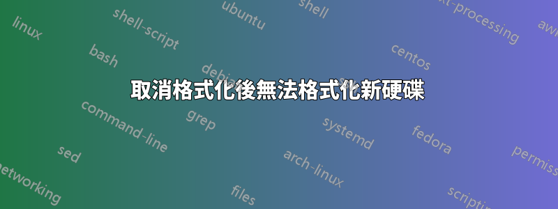 取消格式化後無法格式化新硬碟