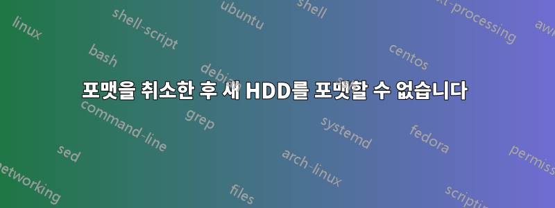 포맷을 취소한 후 새 HDD를 포맷할 수 없습니다