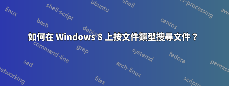 如何在 Windows 8 上按文件類型搜尋文件？