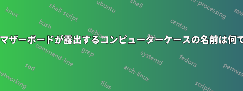 開くとマザーボードが露出するコンピューターケースの名前は何ですか?