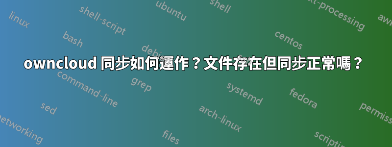 owncloud 同步如何運作？文件存在但同步正常嗎？