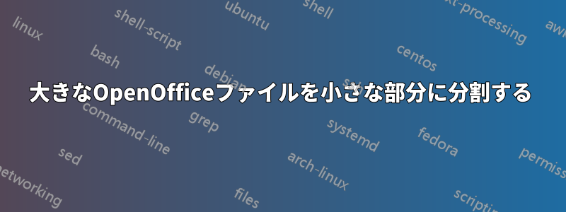 大きなOpenOfficeファイルを小さな部分に分割する