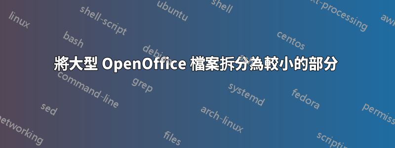 將大型 OpenOffice 檔案拆分為較小的部分