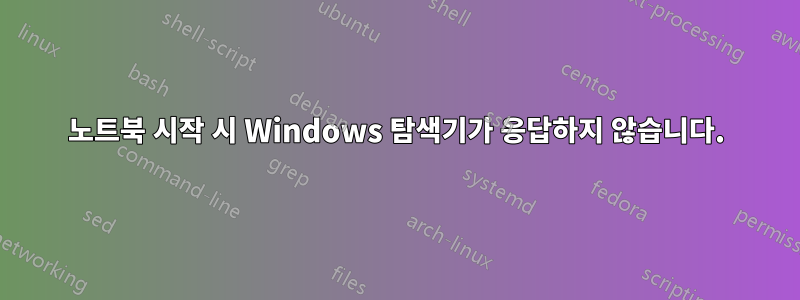 노트북 시작 시 Windows 탐색기가 응답하지 않습니다.