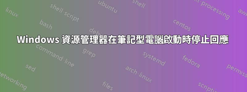 Windows 資源管理器在筆記型電腦啟動時停止回應