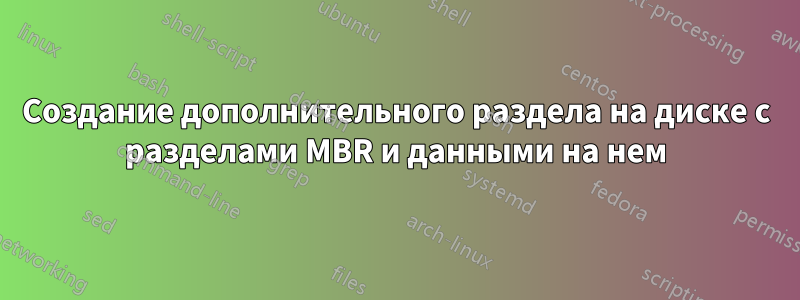 Создание дополнительного раздела на диске с разделами MBR и данными на нем