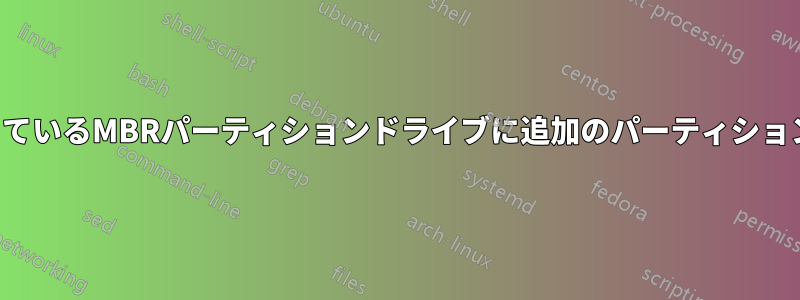 データが入っているMBRパーティションドライブに追加のパーティションを作成する